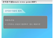 [경영분석] 손익분기 분석-4