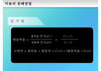 [경영분석] 손익분기 분석-12