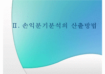 [경영분석] 손익분기 분석-16