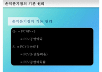 [경영분석] 손익분기 분석-20
