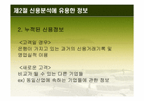 [경영분석] 신용분석-8