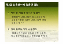 [경영분석] 신용분석-9