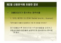 [경영분석] 신용분석-11