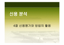 [경영분석] 신용분석-20