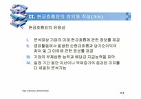 [경영분석] 현금의 흐름 분석-6