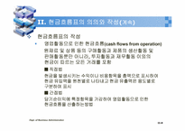 [경영분석] 현금의 흐름 분석-8