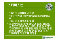 [통합적마케팅커뮤니케이션] STARBUCKS(스타벅스)의 체험마케팅 전략-4