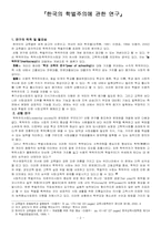 [사회교육] 한국의 학벌주의에 관한 연구계획서-2