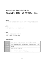 [사회복지조사론] 청소년 학교급식 실태파악 및 만족도 조사계획서-1