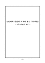 [사회교육] 일반사회 중심의 세계사 통합 교수,학습(시민사회의 형성)-1