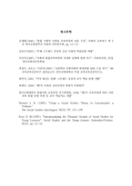 [사회교육] 스트랜드 중심 교육과정에 대한 연구계획안-6