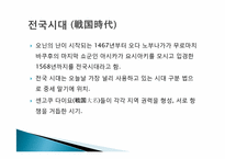 [일본사회와문화의이해] 전국시대와 아즈치모모야마 시대-2