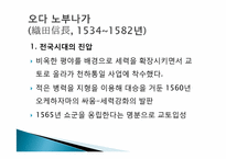 [일본사회와문화의이해] 전국시대와 아즈치모모야마 시대-6