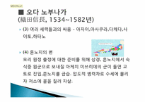 [일본사회와문화의이해] 전국시대와 아즈치모모야마 시대-12