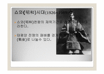 [일본사회와문화의이해] 쇼와시대-2