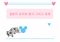 [일본사회와문화의이해] 일본의 요리와 음식 그리고 유래-1