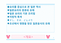 [일본사회와문화의이해] 일본의 요리와 음식 그리고 유래-2