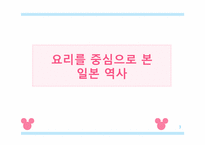 [일본사회와문화의이해] 일본의 요리와 음식 그리고 유래-3