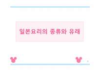 [일본사회와문화의이해] 일본의 요리와 음식 그리고 유래-6