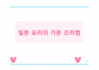 [일본사회와문화의이해] 일본의 요리와 음식 그리고 유래-10