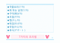[일본사회와문화의이해] 일본의 요리와 음식 그리고 유래-12