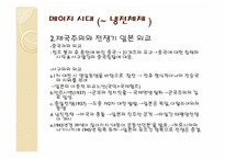 [일본사회와문화의이해] 일본정치의 정책영역과 대외관계-4