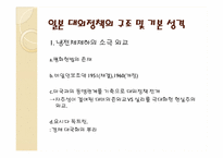 [일본사회와문화의이해] 일본정치의 정책영역과 대외관계-10