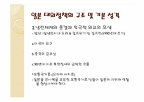 [일본사회와문화의이해] 일본정치의 정책영역과 대외관계-11