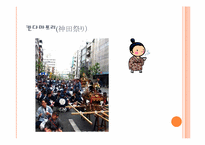 [일본사회와문화의이해] 도쿄의 마쯔리-8