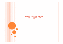 [매체와예술발달사] 서양미술의 역사-1