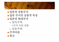 [일본사회와문화의이해] 일본의 주거문화-2