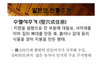 [일본사회와문화의이해] 일본의 주거문화-3