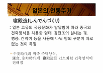 [일본사회와문화의이해] 일본의 주거문화-5