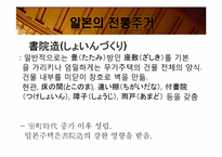 [일본사회와문화의이해] 일본의 주거문화-7