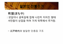 [일본사회와문화의이해] 일본의 주거문화-9
