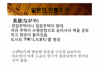 [일본사회와문화의이해] 일본의 주거문화-11