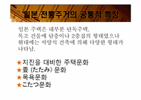 [일본사회와문화의이해] 일본의 주거문화-13