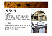 [일본사회와문화의이해] 일본의 주거문화-14