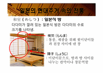 [일본사회와문화의이해] 일본의 주거문화-15