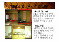 [일본사회와문화의이해] 일본의 주거문화-16