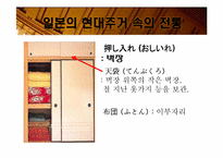 [일본사회와문화의이해] 일본의 주거문화-17