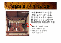 [일본사회와문화의이해] 일본의 주거문화-18