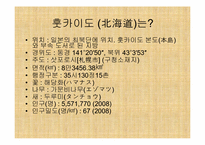 [일본사회와문화의이해] 훗카이도 동북3현-3