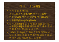 [일본사회와문화의이해] 훗카이도 동북3현-9