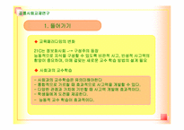 [사회교육] 교수학습 설계원리(탐구학습, 논쟁문제, 의사결정수업)-3