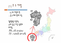 [일본사회와문화의이해] 큐슈, 중국, 중부 지역의 지리-3
