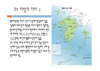 [일본사회와문화의이해] 큐슈, 중국, 중부 지역의 지리-4