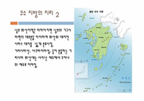 [일본사회와문화의이해] 큐슈, 중국, 중부 지역의 지리-5