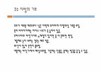 [일본사회와문화의이해] 큐슈, 중국, 중부 지역의 지리-7