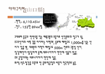 [일본사회와문화의이해] 큐슈, 중국, 중부 지역의 지리-19